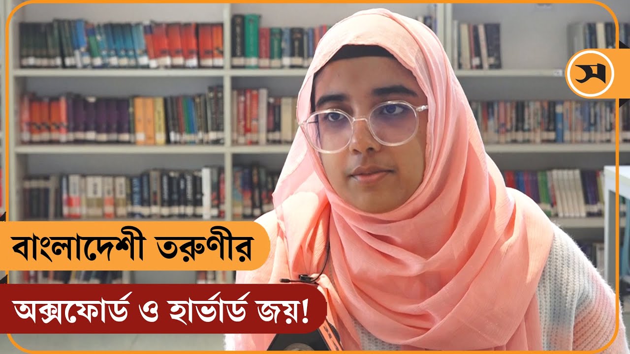 বাংলাদেশি তরুণীর অক্সফোর্ড ও হার্ভার্ড জয়! | | Samakal | University of Oxford | Harvard University