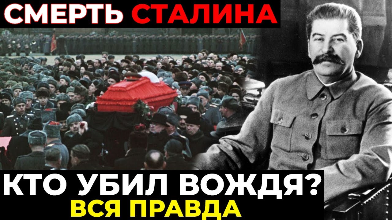 СМЕРТЬ СТАЛИНА — 18 ЧАСОВ БЕЗ ПОМОЩИ. ФАКТЫ КОТОРЫЕ СКРЫВАЛИ