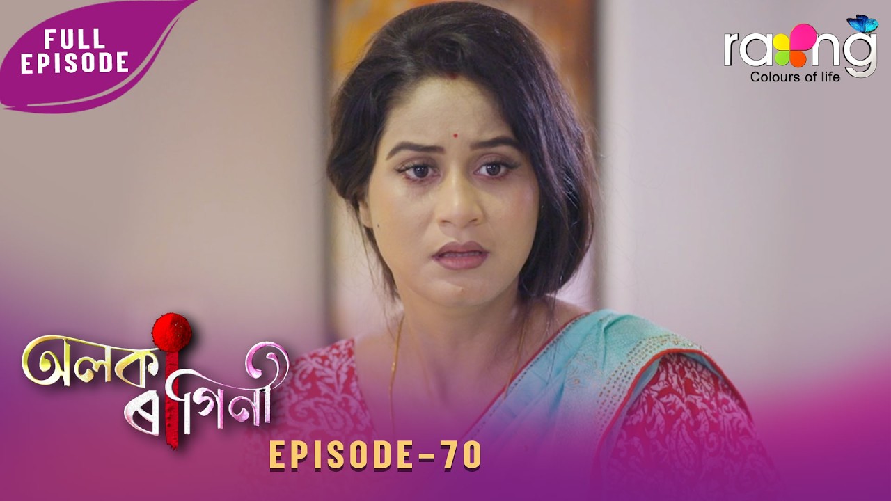 Alaka Ragini - অলকা ৰাগিনী | 26th March 2026 | Ep No 70