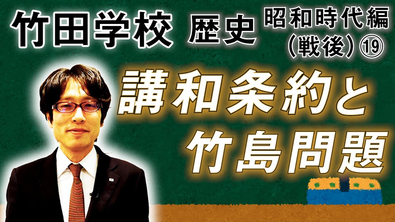 【竹田学校】歴史・昭和時代編（戦後）⑲～講和条約と竹島問題～｜竹田恒泰チャンネル2