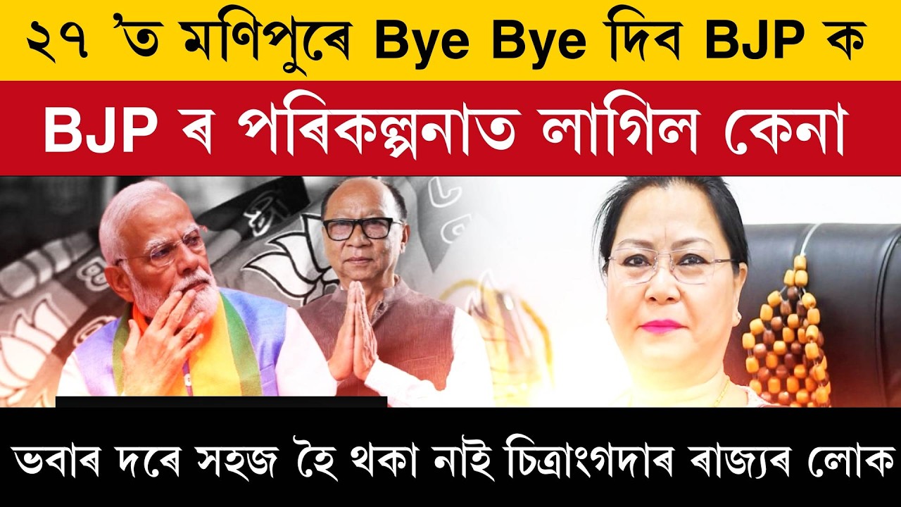 ২৭ ’ত মণিপুৰে Bye Bye দিব BJP ক। BJP ৰ পৰিকল্পনাত লাগিল কেনা।