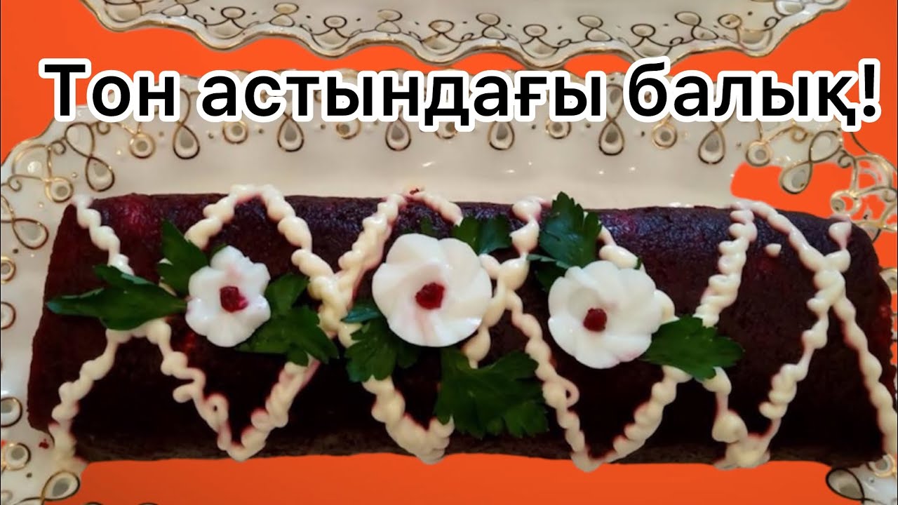 Тон астындағы балық салаты. Селёдка под шубой.#қазақшарецепт #подшубой