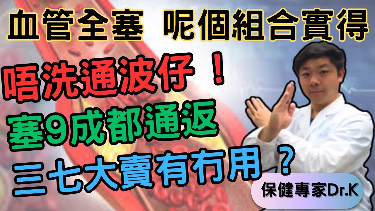 Dr. K 保健專家︱又有真人實測唔洗通波仔 !︱半年塞9成變6成 !︱近來熱賣既三七有奇效 ?︱PCI ? No way if you take XXXXX ?