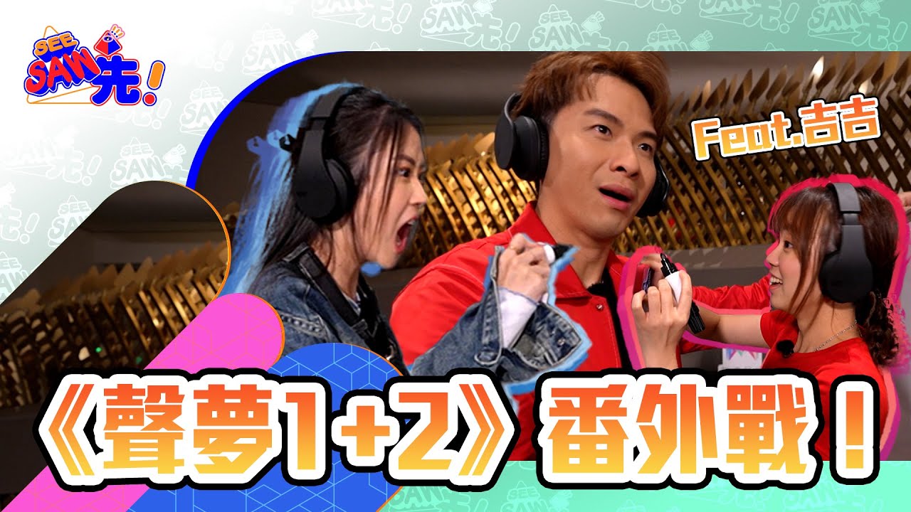 《聲夢1+2》用拼音估歌仔！Feat.吉吉｜See Saw 先