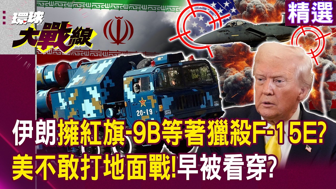 【精選】伊朗擁紅旗-9B獵殺F-15E？中美軍武巔峰對決？！美不敢打地面戰「早被看穿」中國軍武等你來試？|#環球大戰線 @環球大戰線