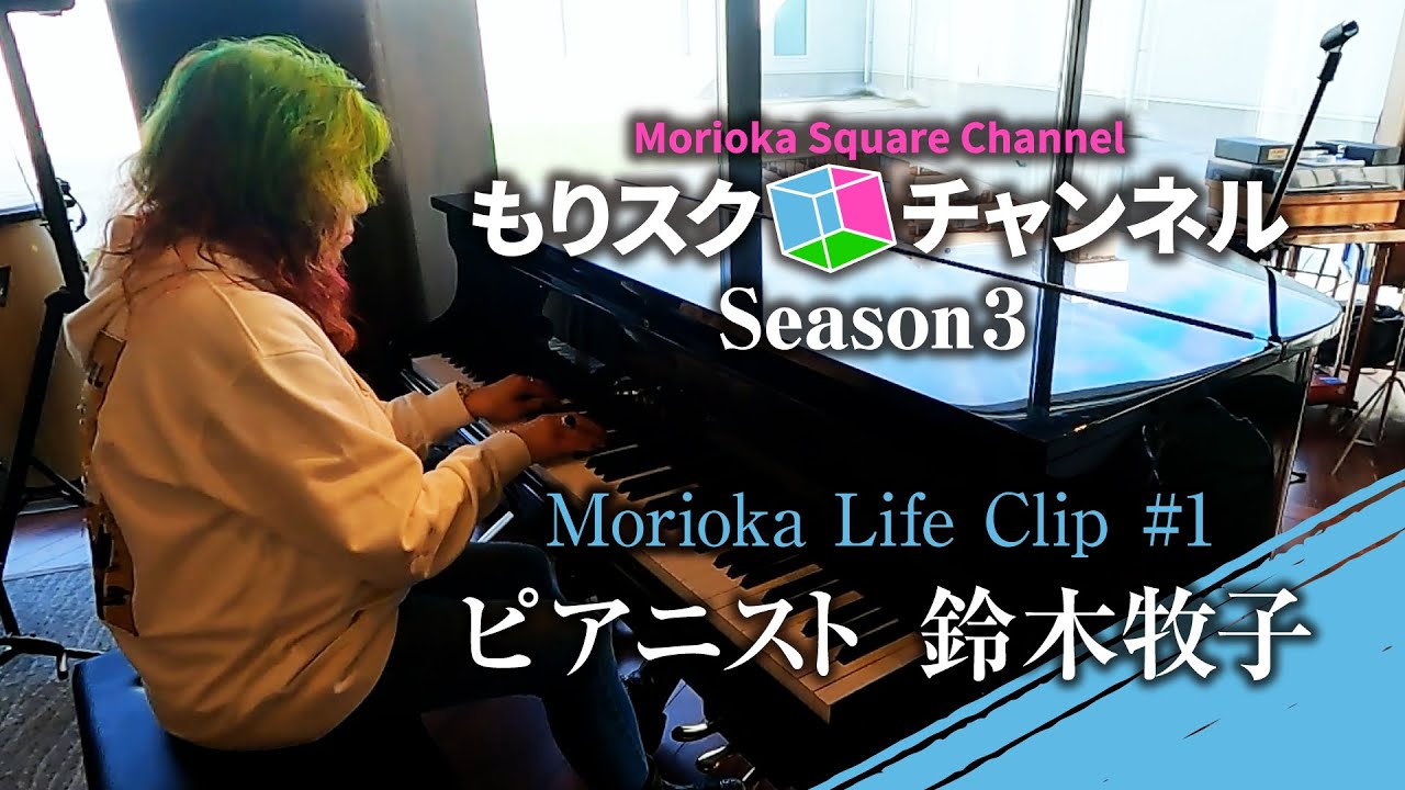 【盛岡】シーズン3スタート！morioka life clip #1 ジャズピアニスト鈴木牧子の休日【＃23】