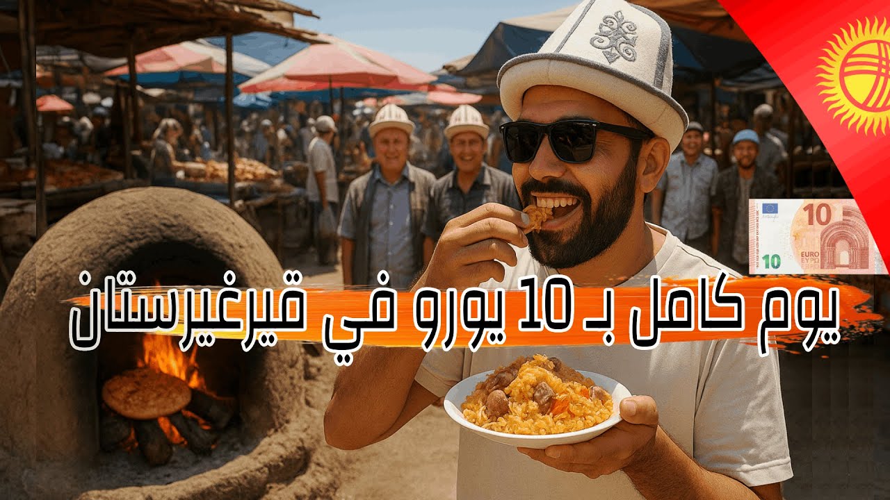 تحدي أكل الشوارع بـ 10 يورو في قيرغيرستان 🇰🇬 إيه الجمال ده ‼️