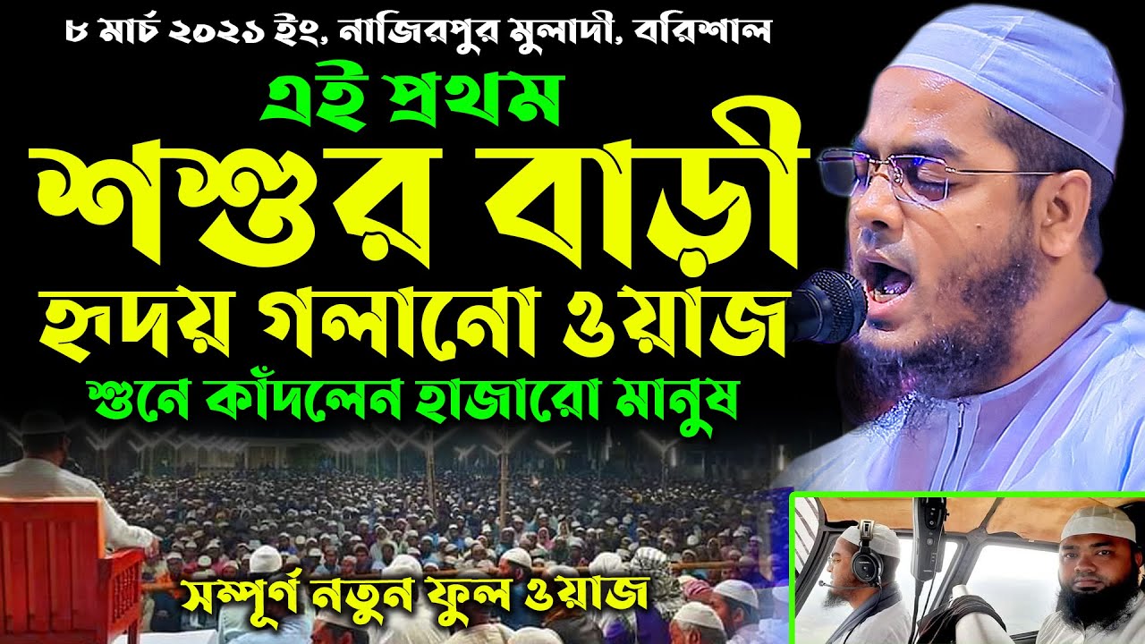 শশুর বাড়ী হৃদয় গলানো ওয়াজ করে কাঁদালেন হাজারো মানুষকে হাফিজুর রহমান সিদ্দিকীhafizur rahman siddiki