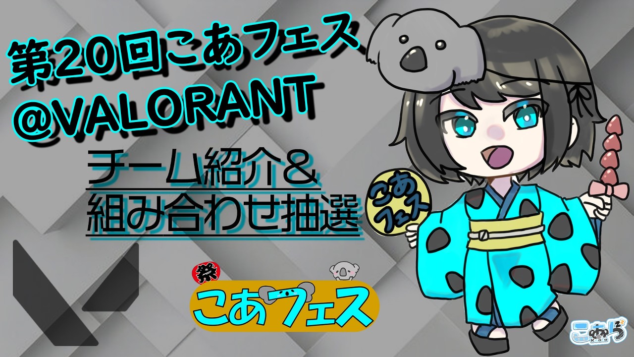 【VALORANT】第２０回こあフェス　チーム紹介＆組み合わせ抽選