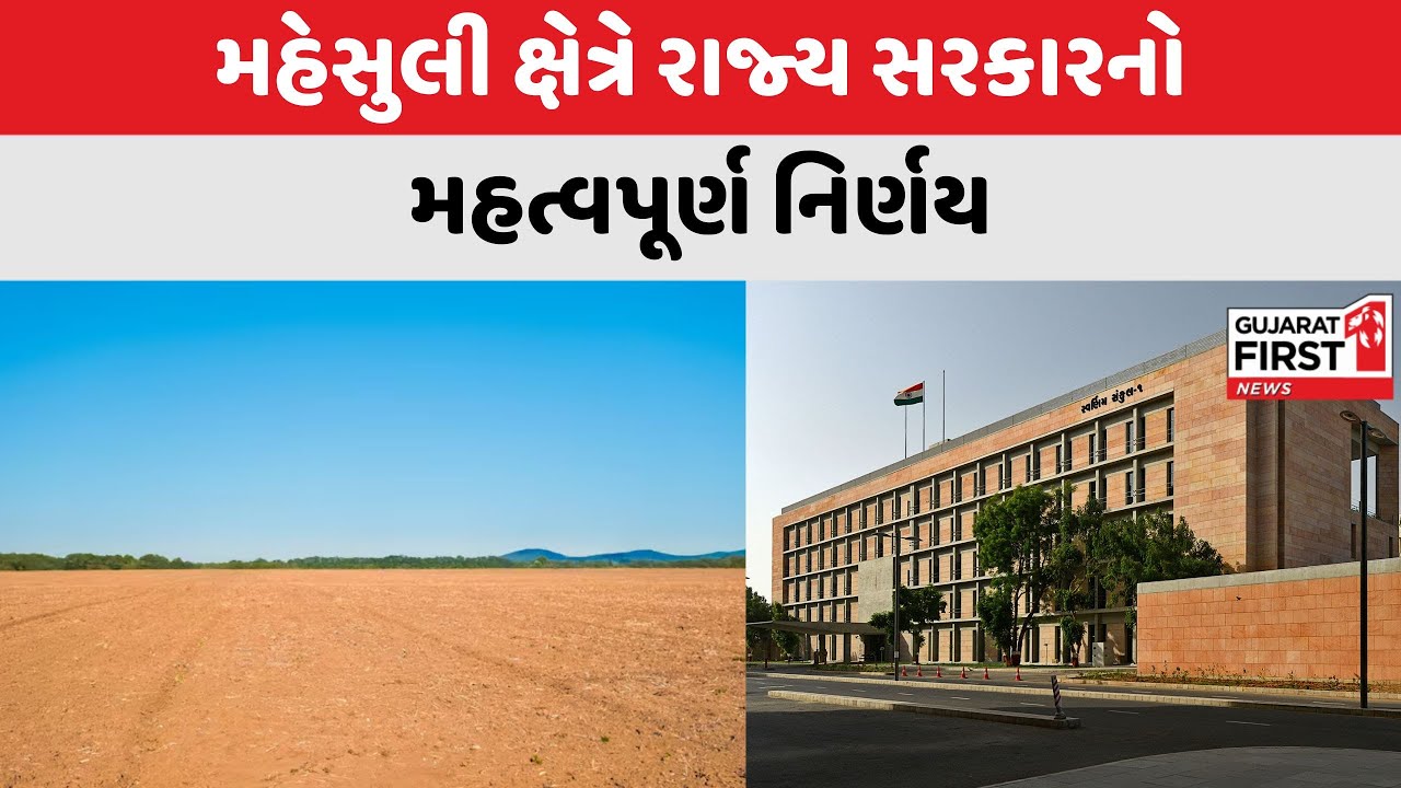 Gandhinagar : રાજ્ય સરકારનો મહેસુલી ક્ષેત્રે મહત્વપૂર્ણ નિર્ણય, જાણો કોને મળશે લાભ? | Gujarat First