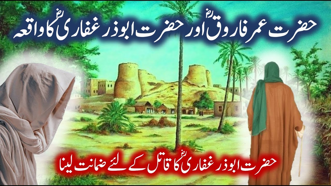 Hazrat Umar RA Aur Hazrat Abuzar RA Ka Waqia | Islamic Stories | Moral Stories