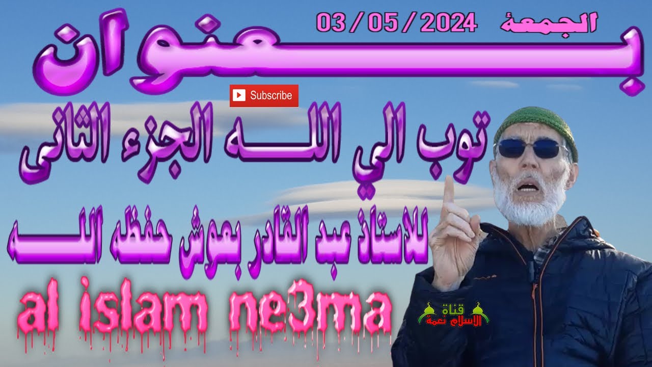 توب الى اللــــه الجزء الثاني ،  للاستاذ عبد القادر بعوش حفظه اللــــــه