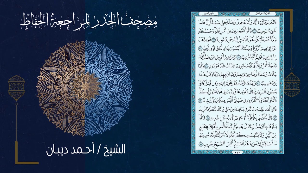 سورة هود (11) - مصحف الحدر لمراجعة الحفاظ بصوت القارئ الشيخ د.أحمد ديبان