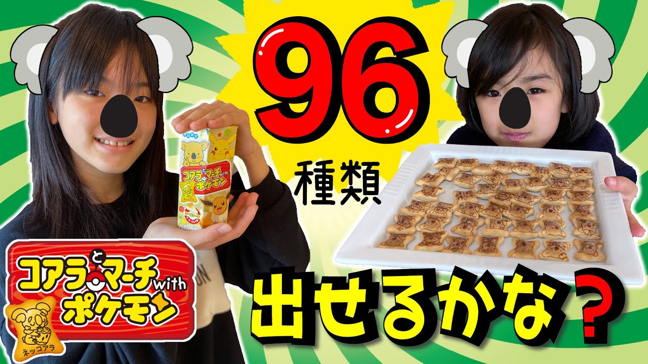 96種ぜんぶ出せるかなチャレンジ！コアラとマーチwithポケモン！