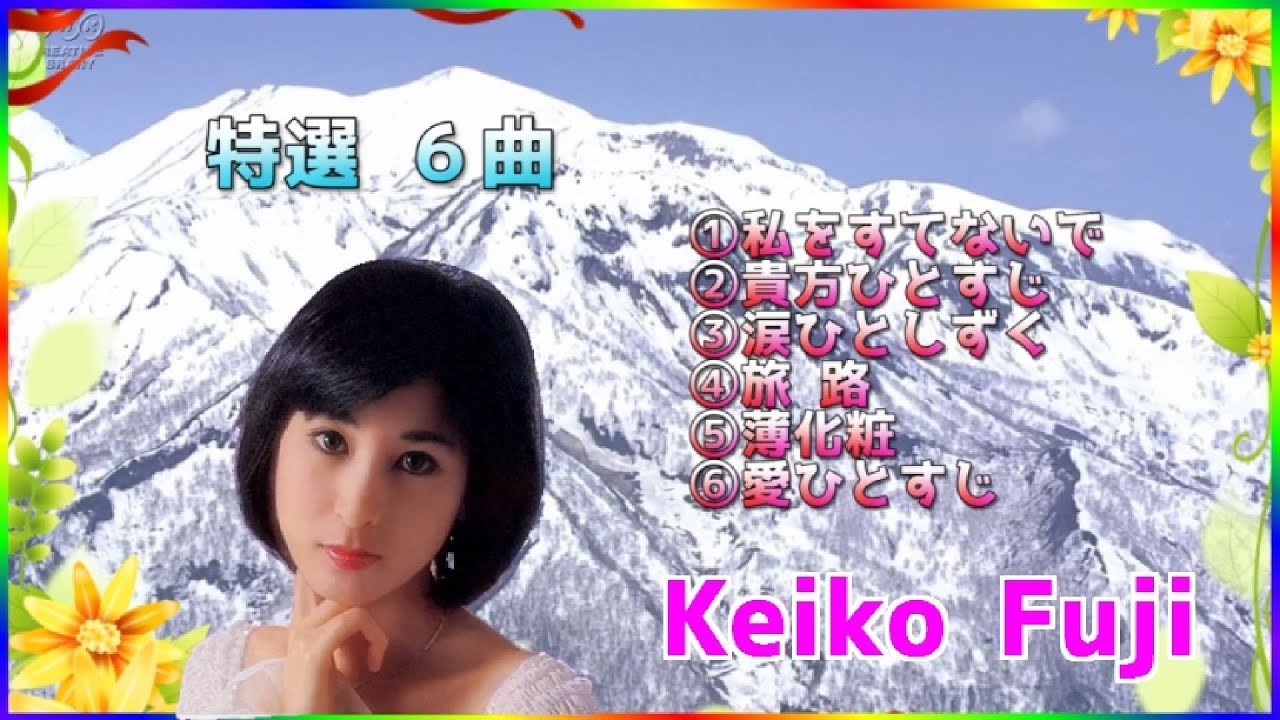 [ 特選 ６曲 ]  💖 藤圭子