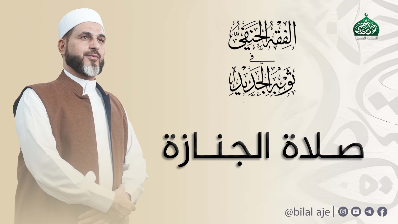 صلاة الجنازة | الفقه الحنفي في ثوبه الجديد | الشيخ بلال عاجي