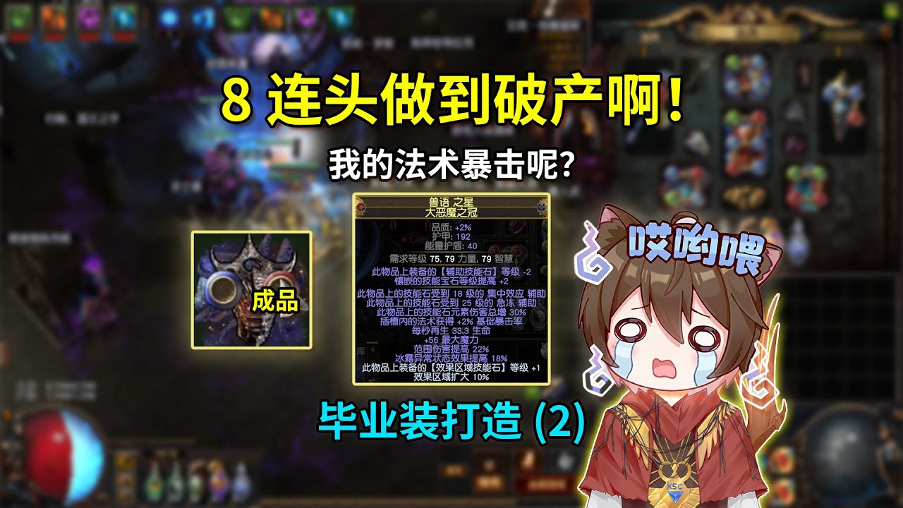 做畢業8連頭到破產：怎麼機率不對啊｜畢業裝打造記（2）