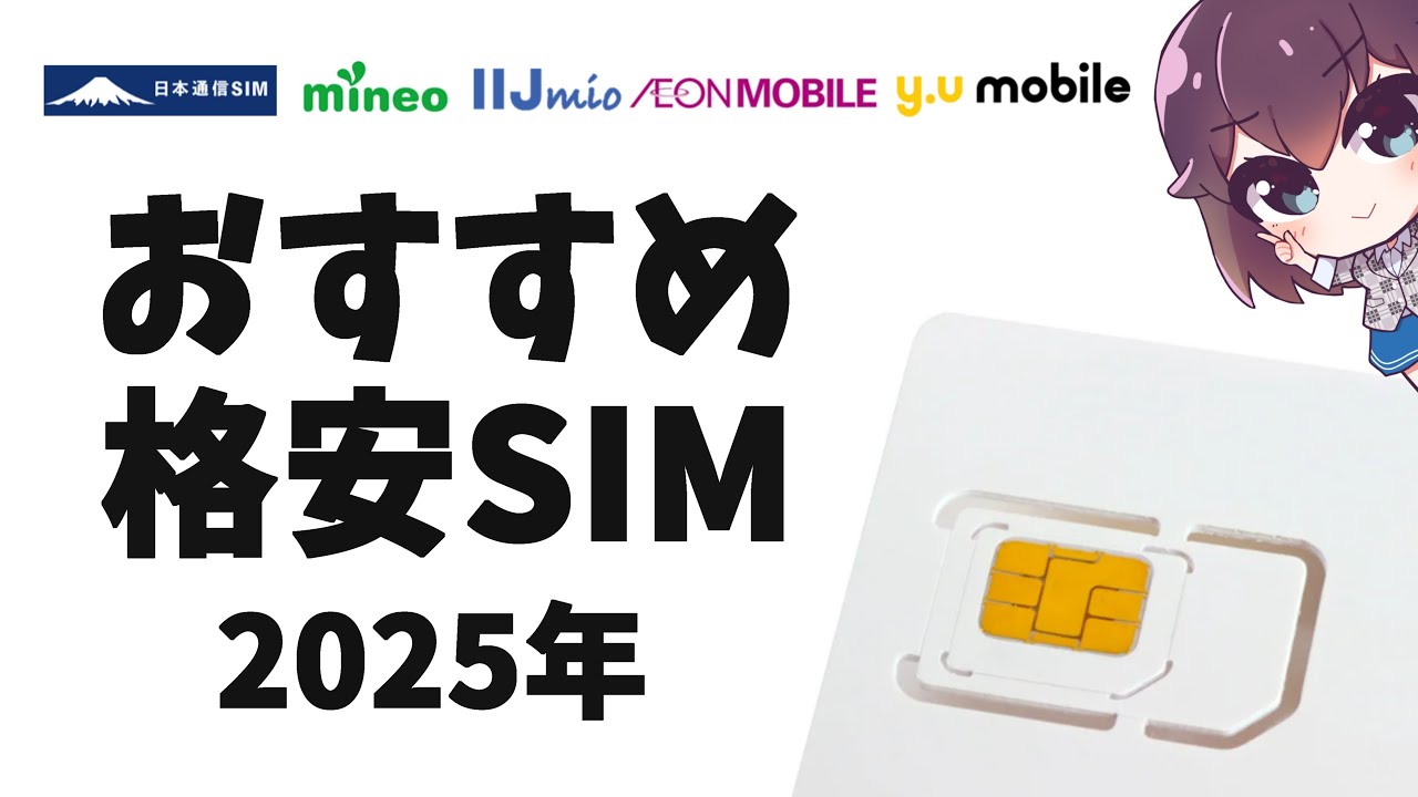 【満足度が高い！】おすすめ格安SIMとその特徴を解説します2025