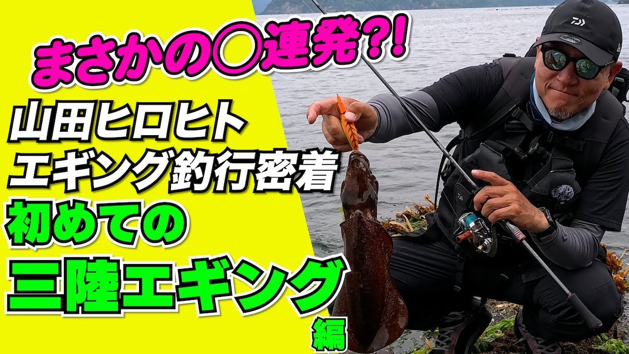 【エギング】ヤマラッピ初めての三陸エギングに密着【アモラスで連発？！】