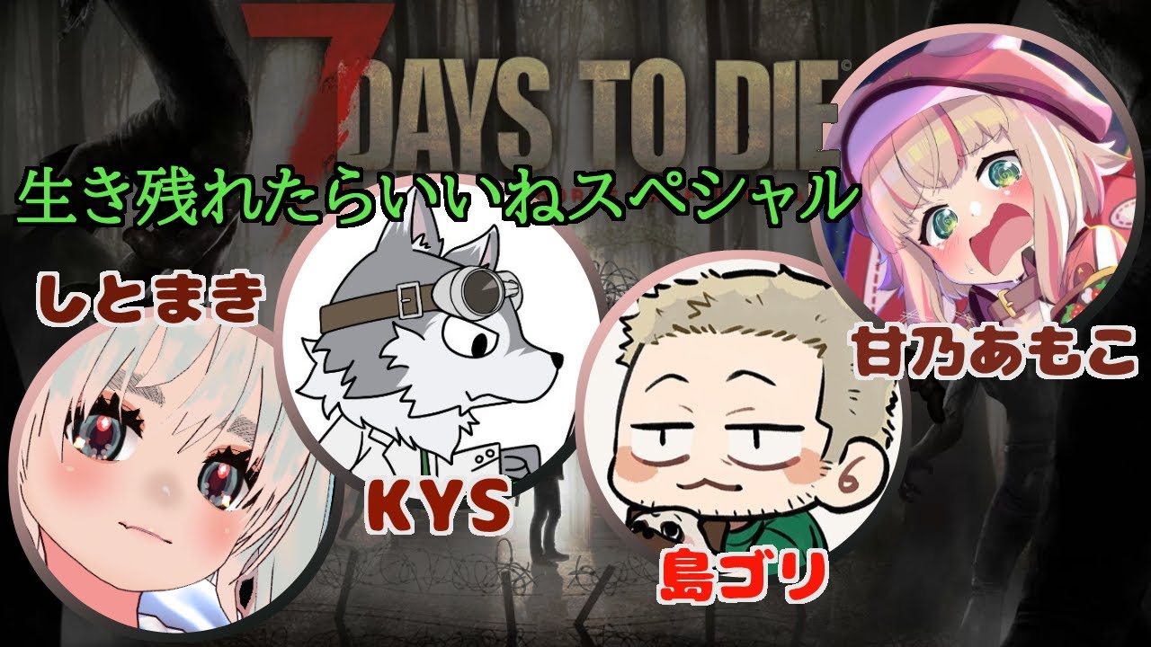 【生き残れ！】7 days to die【#ストグラ コラボ】
