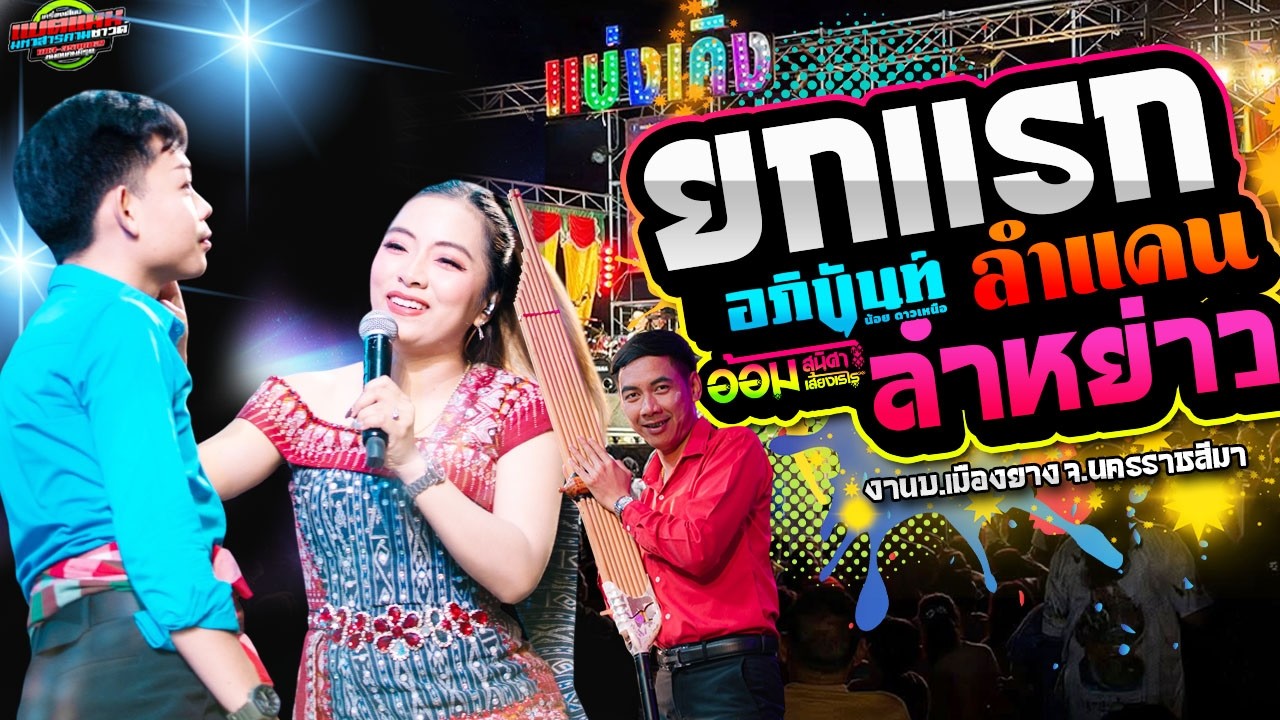 ส่งงานล่าสุด!!ลำยกแรก บรรยากาศหน้าเวทีแน่นมาก งานบ.เมืองยาง|อภินันท์น้อย +อ้อม #ล่าสุด