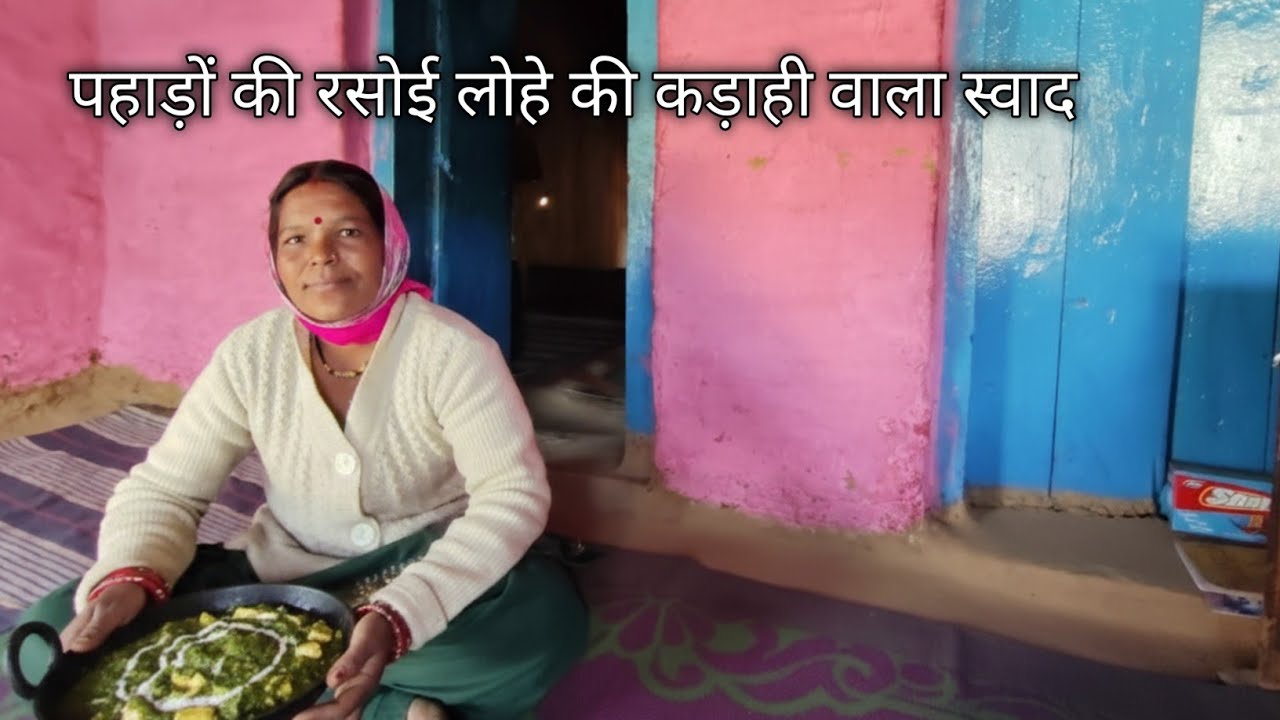 पहाड़ों की रसोई​ लोहे की कड़ाही वाला स्वाद pahadi village life pahadi lifestyle