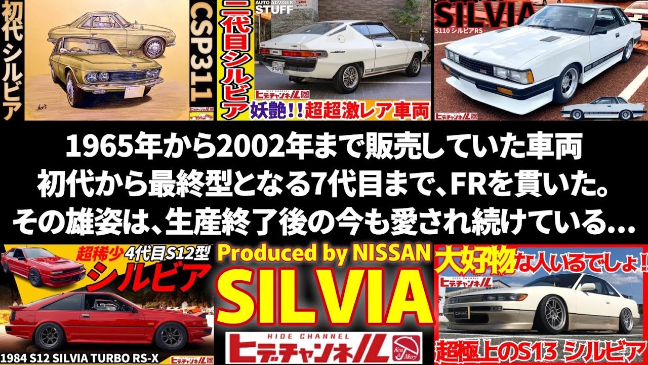 【旧車】遂に実現！永久保存版！今なお愛され続けるシルビア5世代一挙公開！初代CSP311～S13まで(番外編あり)　Each generation of the Nissan Silvia　JDM