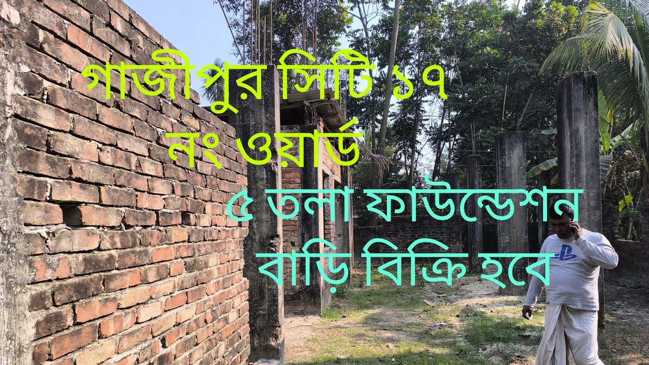 গাজীপুর সিটি ১৭ নং ওয়ার্ড ৮ ফিট রাস্তার পাশে পাঁচতলা ফাউন্ডেশন বাড়ি বিক্রি হবে... 01710092119