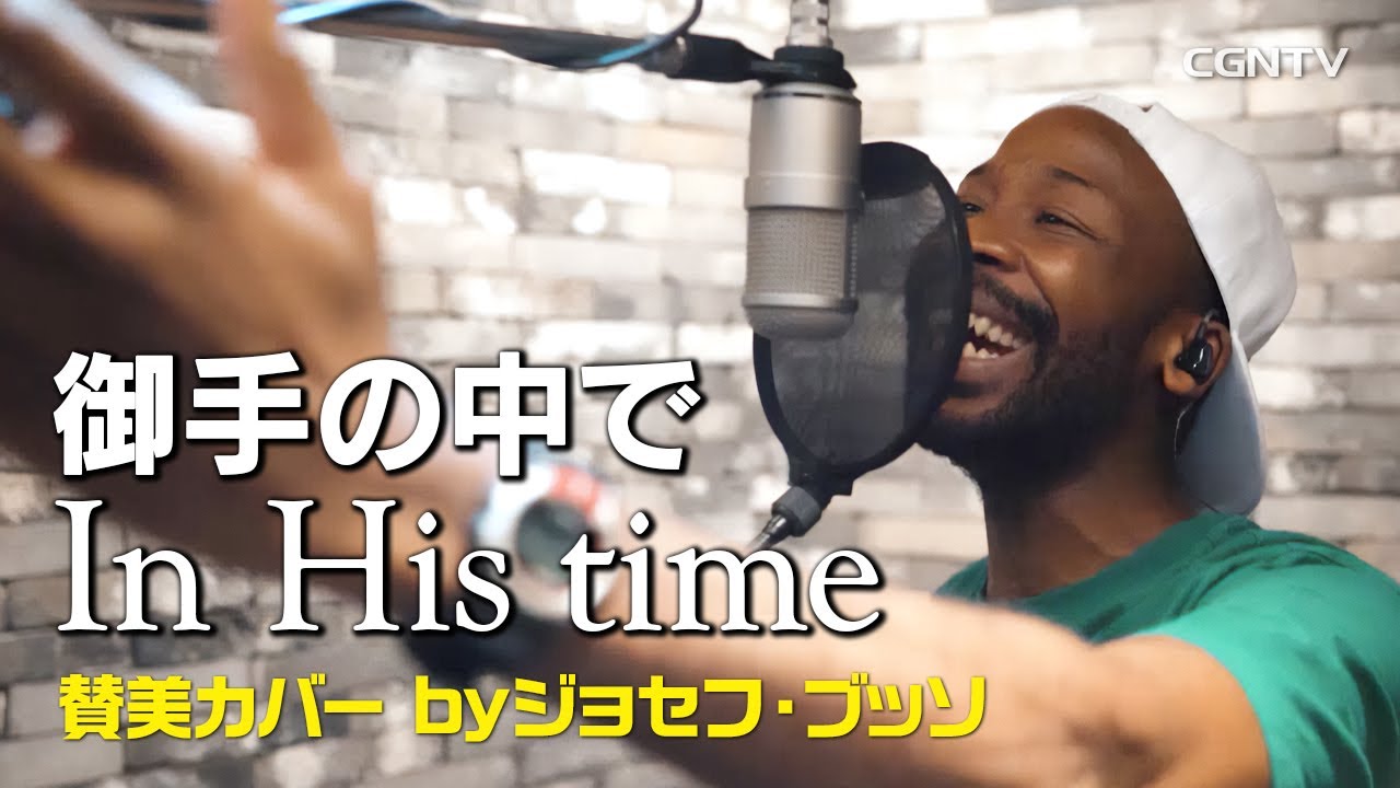 [賛美cover]In His time(御手の中で)｜ジョセフ・ブッソ(Joseph Butso)