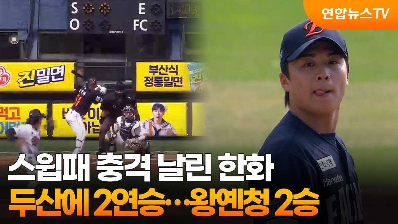 스윕패 충격 날린 한화, 두산에 2연승&hellip;왕옌청 2승 / 연합뉴스TV (YonhapnewsTV)