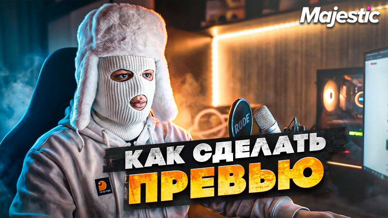 КАК СДЕЛАТЬ ПРЕВЬЮ ДЛЯ GTA5RP? | MAJESTIC RP + НЕЙРОСЕТЬ