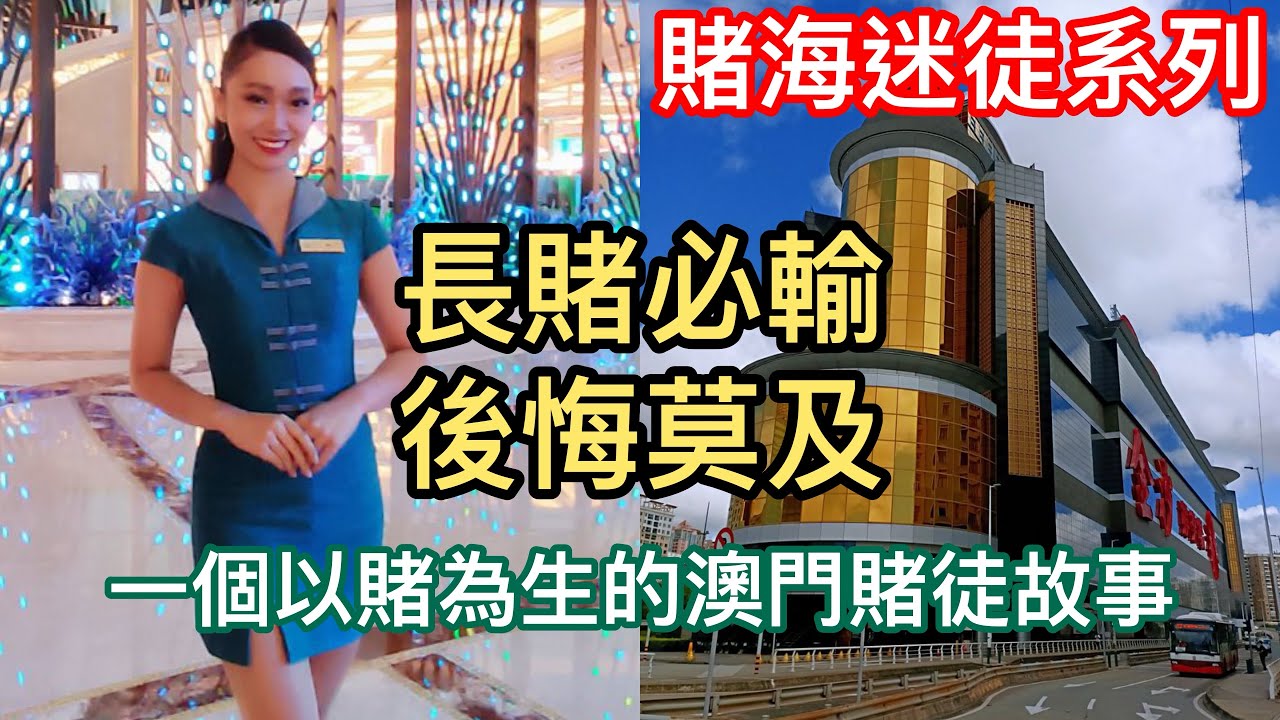 澳門賭場【賭海迷徒系列】一個以賭為生的澳門賭徒故事，澳門賭場輸錢故事，長賭必輸，後悔莫及（廣東話）