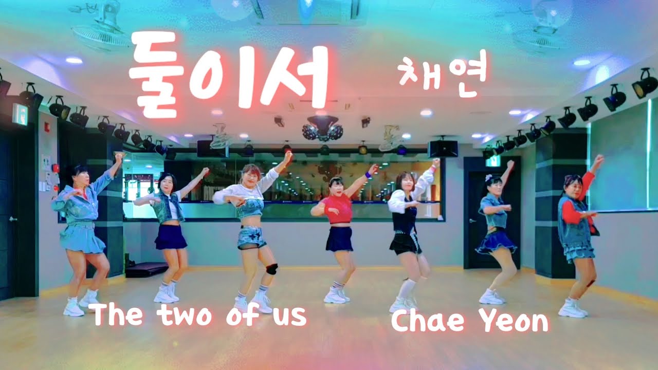 [ 둘이서 ㆍ 채연 ] 에어로빅  댄스  The two of us -  Chae Yeon#추희경에어로빅 #포항건강랜드 