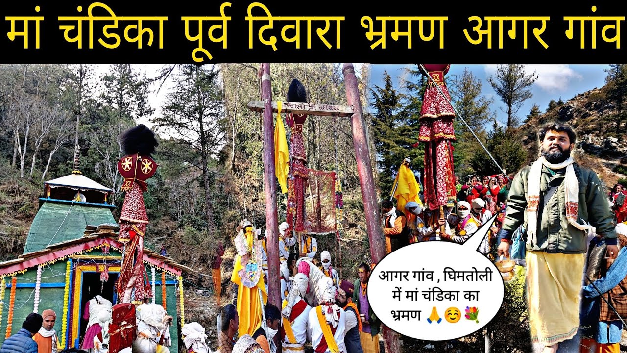 ।। मां चंडिका भ्रमण आगर गांव, घिमतोली 🙏☺️।।#dailyvlog #chandika #chandikadevi #explore #uttarakhand 