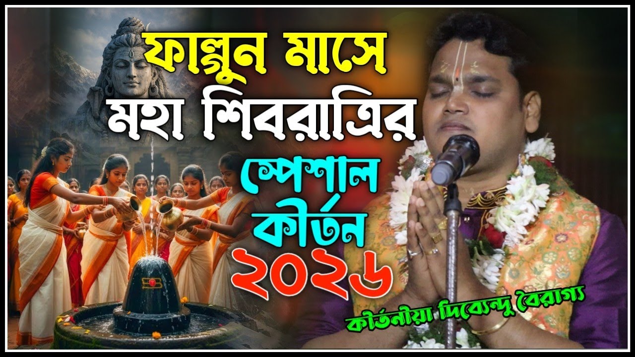 ফাল্গুন মাসে মহা শিবরাত্রির স্পেশাল কীর্তন [ Dipendu Bairagya Kirtan ] কীর্তনীয়া দিব্যেন্দু বৈরাগ্য