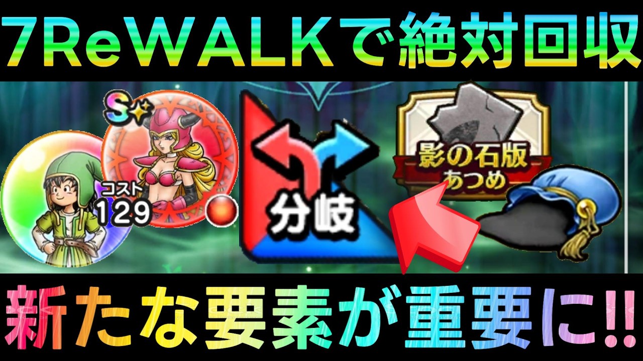【ドラクエウォーク】新要素で重要に、7ReWALKで絶対回収!!!　間違うと入手できない分岐報酬と討伐手形大量配布!!!!　WALKフェス心珠【6.5周年WALKフェス】【ドラクエ7ReWALK】