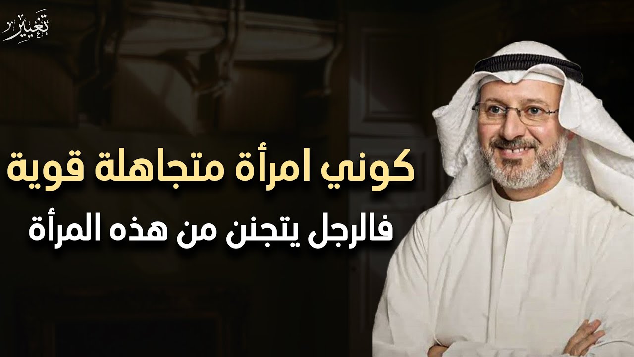 كوني إمرأة قوية وعزيزه نفس وهيعرف قيمتك صح بهذه الطريقة القوية .. الدكتور جاسم المطوع 