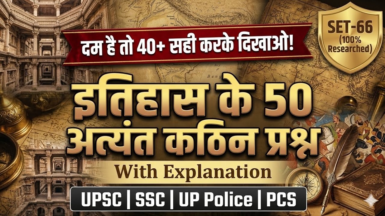 इतिहास के 50 कठिन प्रश्न | History GK 2026 In Hindi | UPSC SSC UP Police PCS | SET-66