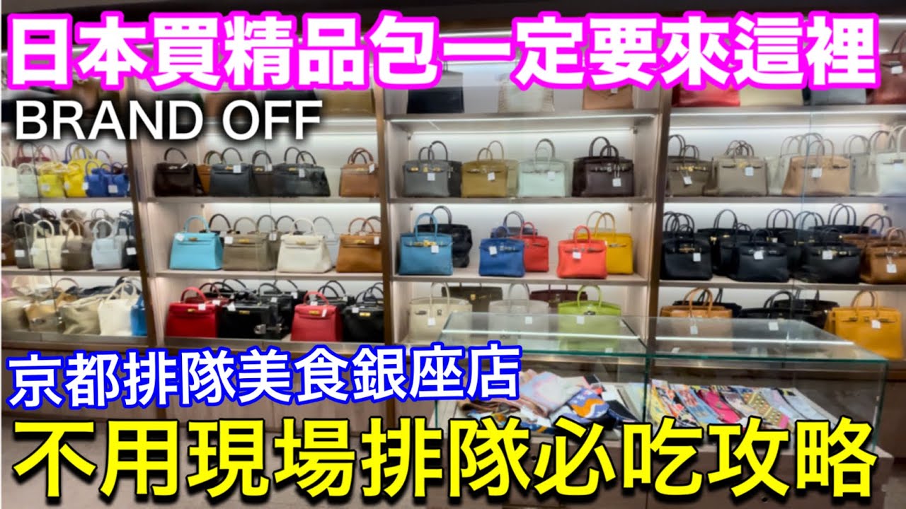銀座必逛二手精品店 ！愛馬仕超齊全試背喜歡就帶走❤️京都美食銀座不用排隊、東京超推雜貨收納、回台灣前超市大採購、東京逛街美食生活旅遊vlog
