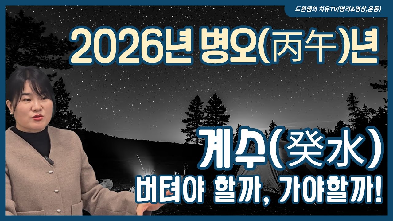 계수(癸水) | 2026년 병오(丙午)년 | 버텨야 할까, 가야할까!