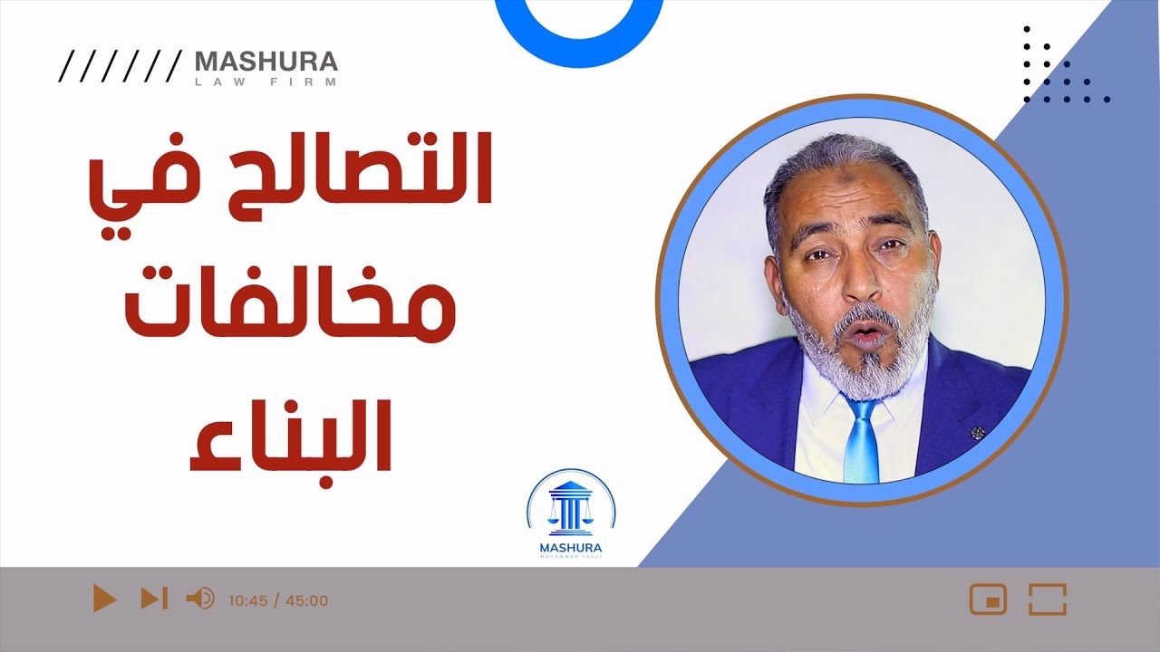 قانون التصالح في مخالفات البناء الجديد