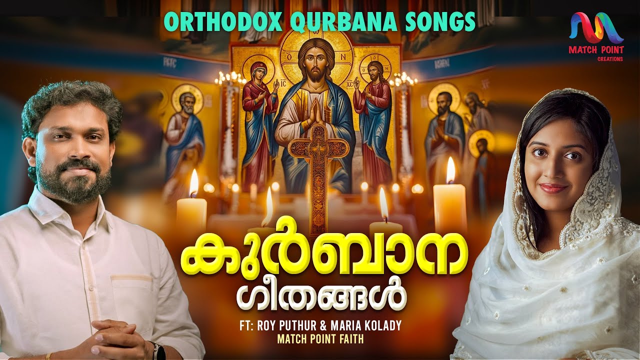 Orthodox Qurbana Songs | വി. കുർബാന ഗീതങ്ങൾ | Roy Puthur & Maria Kolady | Match Point Faith |