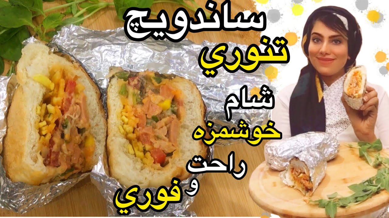 طرز تهیه خوشمزه ترین ساندویچ تنوری با كرال،یه شام خوشمزه ،راحت و فوری،فست فود جدید
