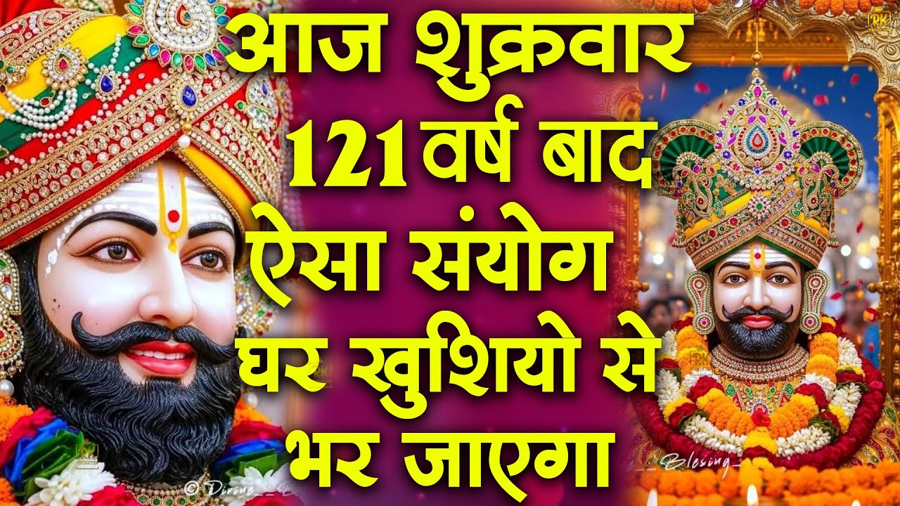 खाटू श्याम बाबा 24 घंटे के अंदर जिंदगी बदल देंगे बस मकान दुकान में ये चला कर छोड़ देना KHATUSHYAM JI