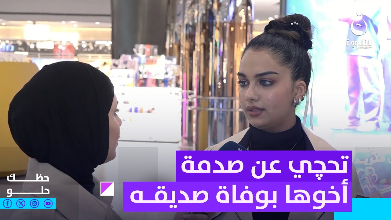 بنية تحچي شلون كان وضع أخوها من توفى صديقه | #حظك_حلو