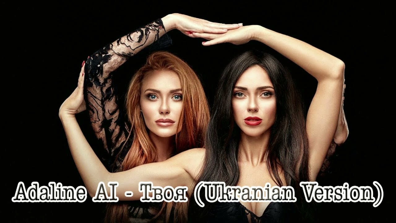 Adaline AI - Твоя / НеАнгелы - Твоя / Українська Версія / UA Version (AI COVER 2026)