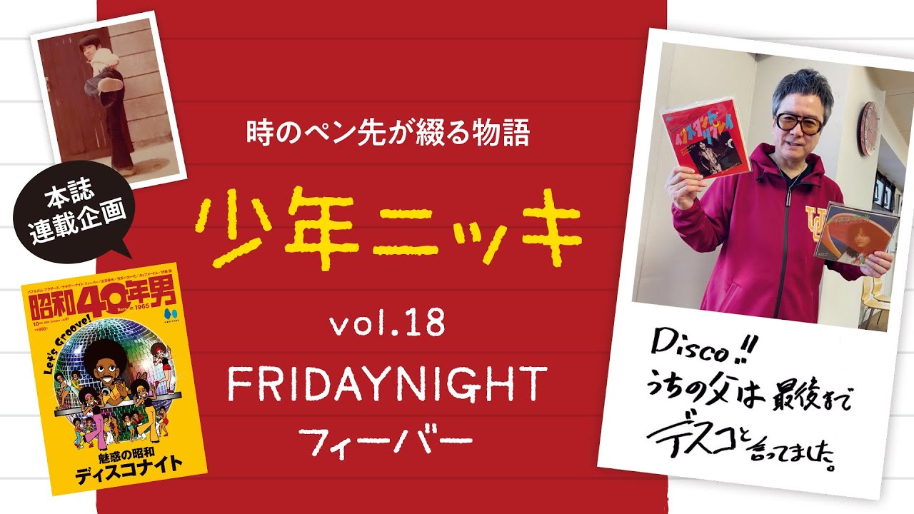 FRIDAY NIGHT フィーバー【少年ニッキ vol.18】