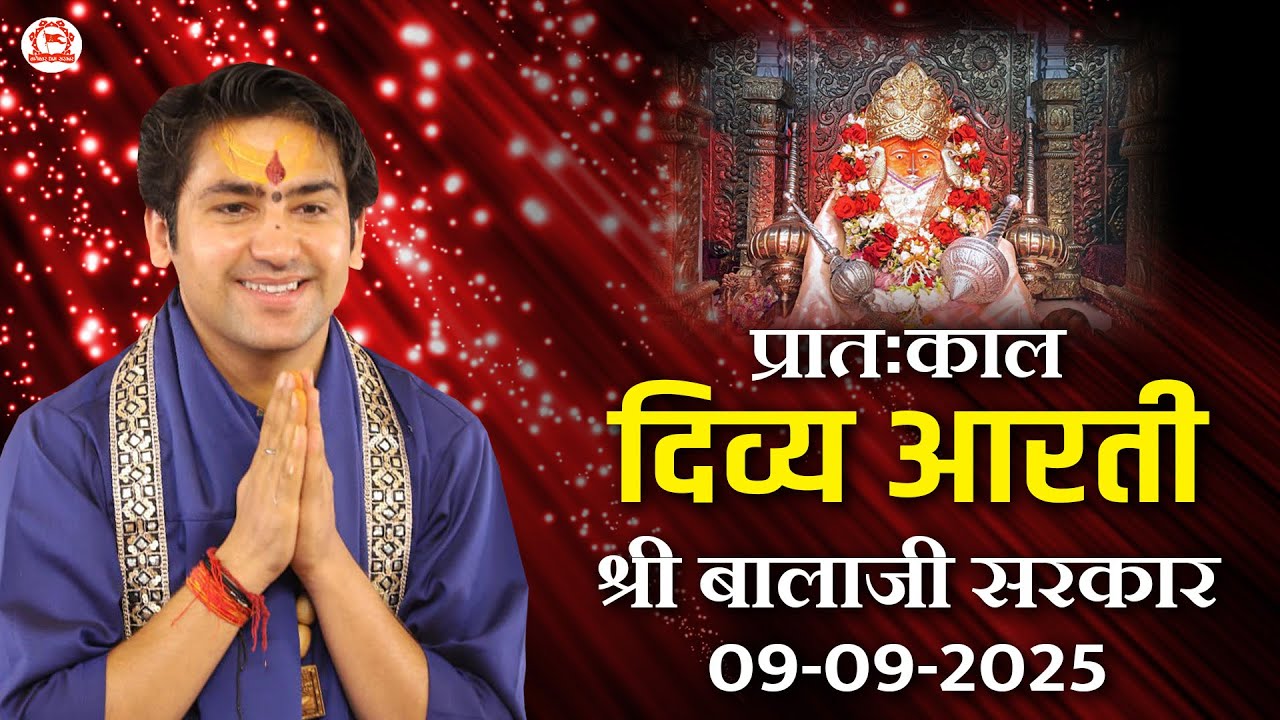 प्रातःकाल दिव्य आरती श्री बालाजी सरकार | 09-09-2025 | Bageshwar Dham Sarkar