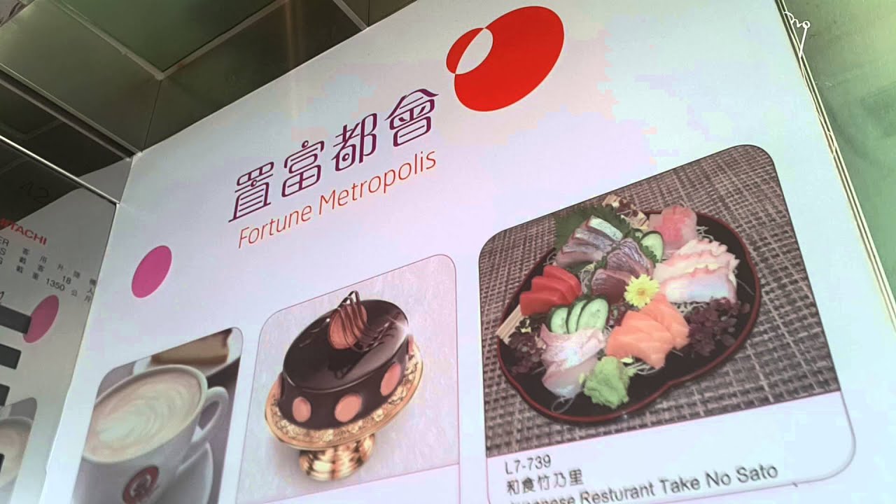 紅磡置富都會HITACHI升降機