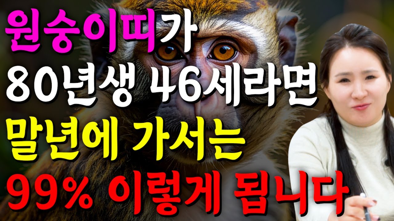 ✨2025년 1980년생 46세 원숭이띠운세✨모든 나이 통틀어 최고의 금전 재물 대운이 들어왔다! 올 겨을 무조건 대박납니다! 금전,문서,귀인까지 대박나는 80년생 46세 운세
